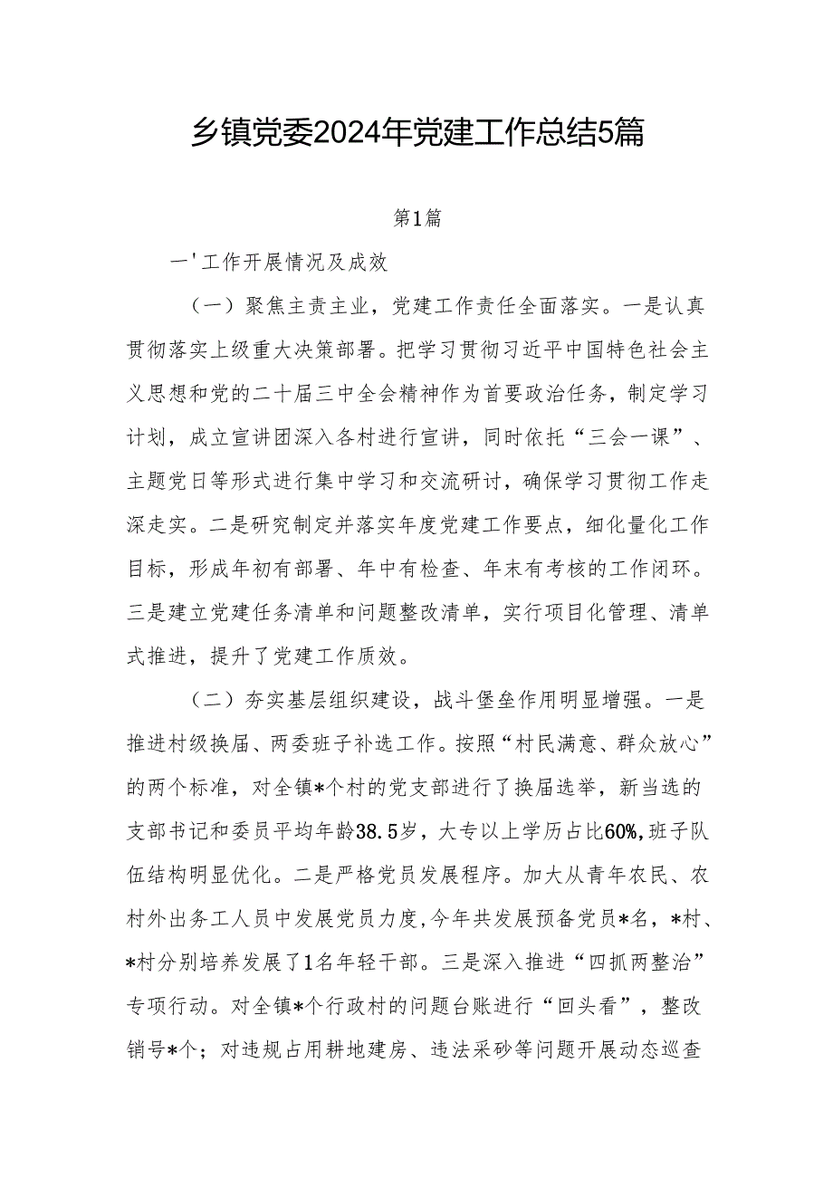 乡镇党委20242025党建工作总结5篇.docx_第1页