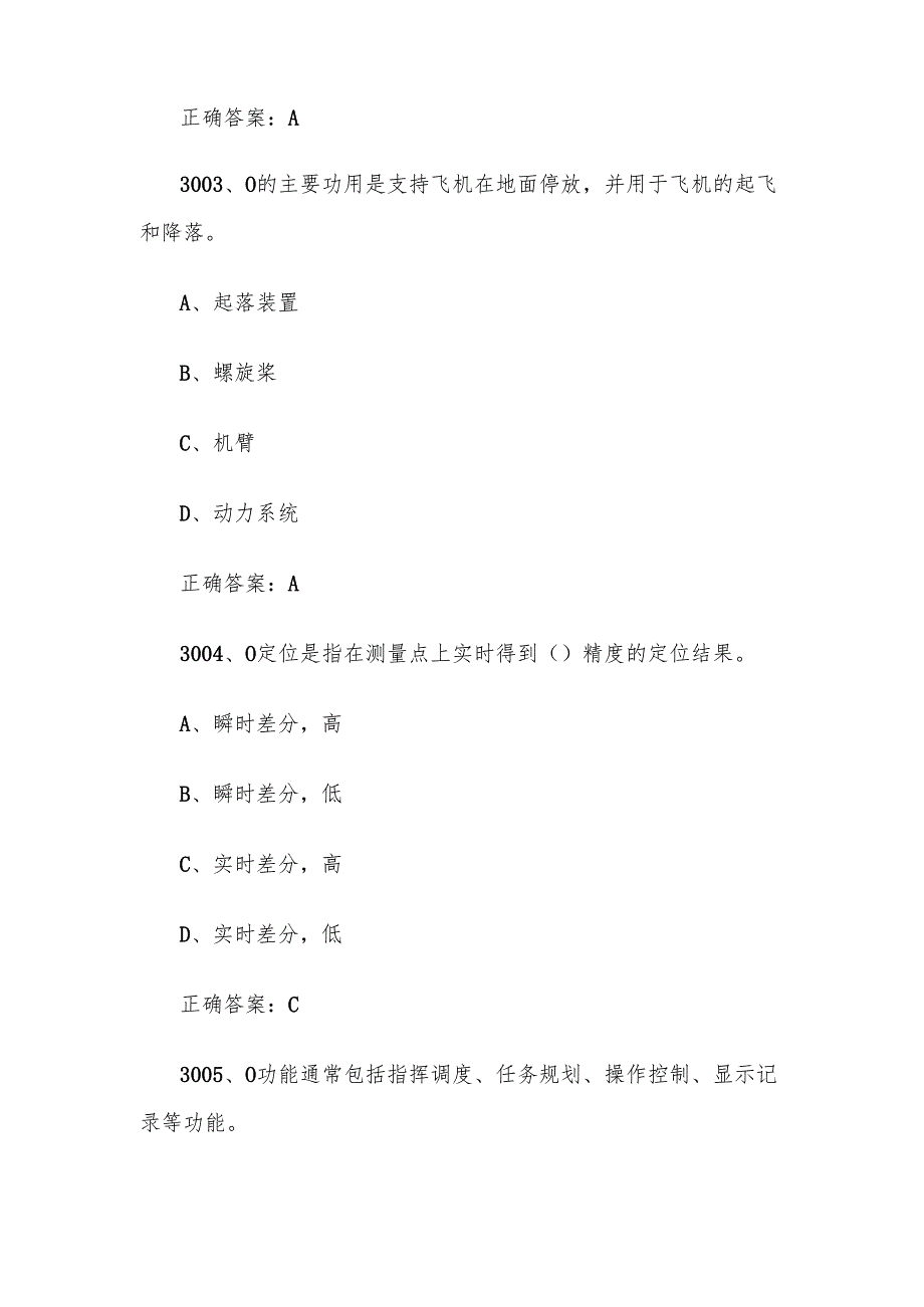 全国职工数字化应用技术技能大赛无人机操作员题库及答案（30013300题）.docx_第2页