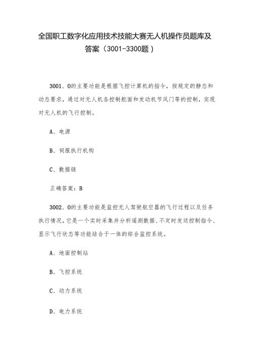 全国职工数字化应用技术技能大赛无人机操作员题库及答案（30013300题）.docx