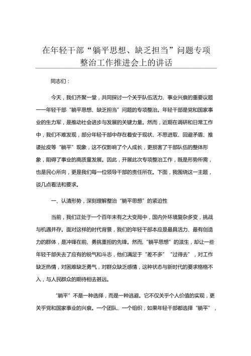 在年轻干部“躺平思想、缺乏担当”问题专项整治工作推进会上的讲话.docx