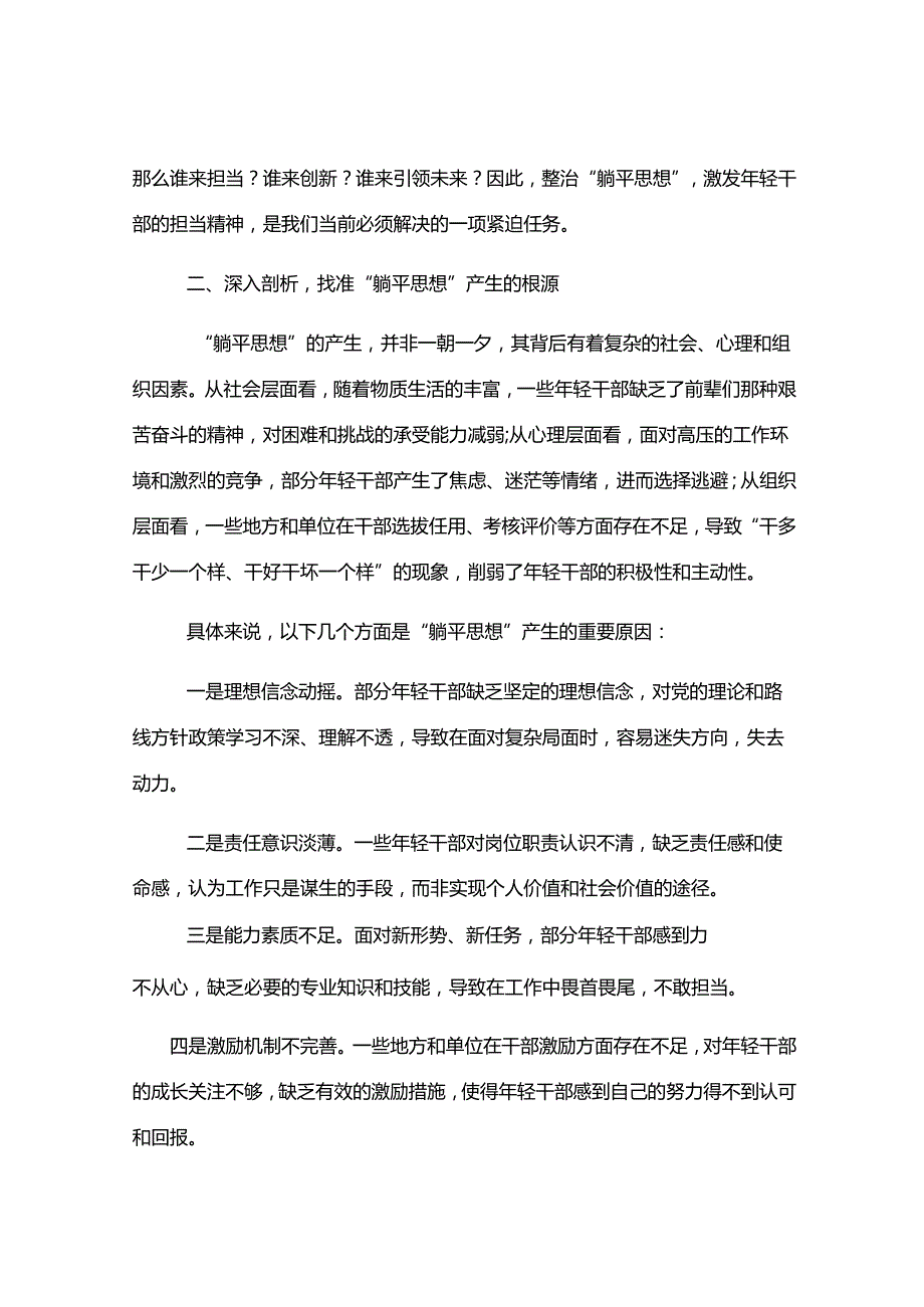 在年轻干部“躺平思想、缺乏担当”问题专项整治工作推进会上的讲话.docx_第2页