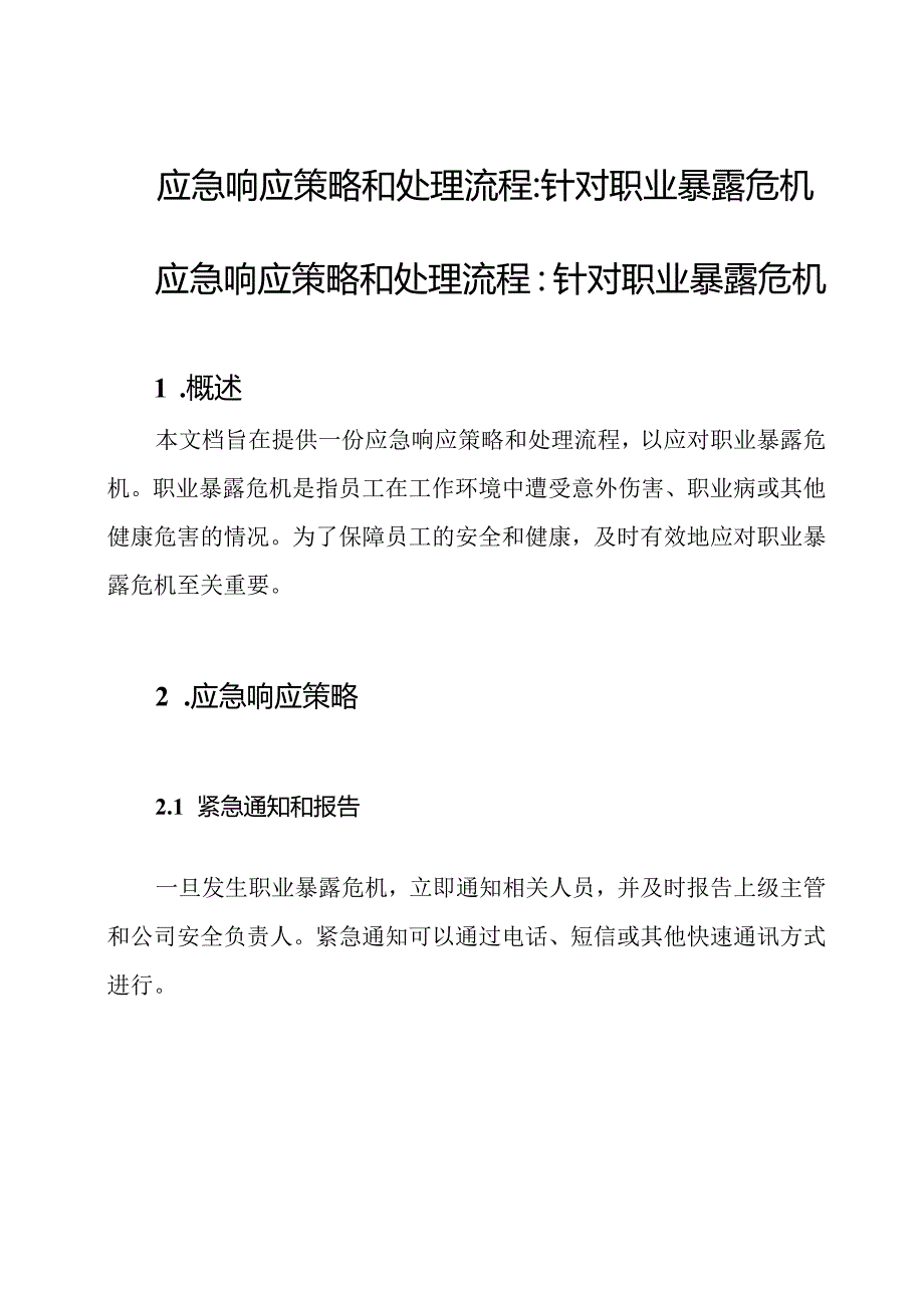 应急响应策略和处理流程 针对职业暴露危机.docx_第1页