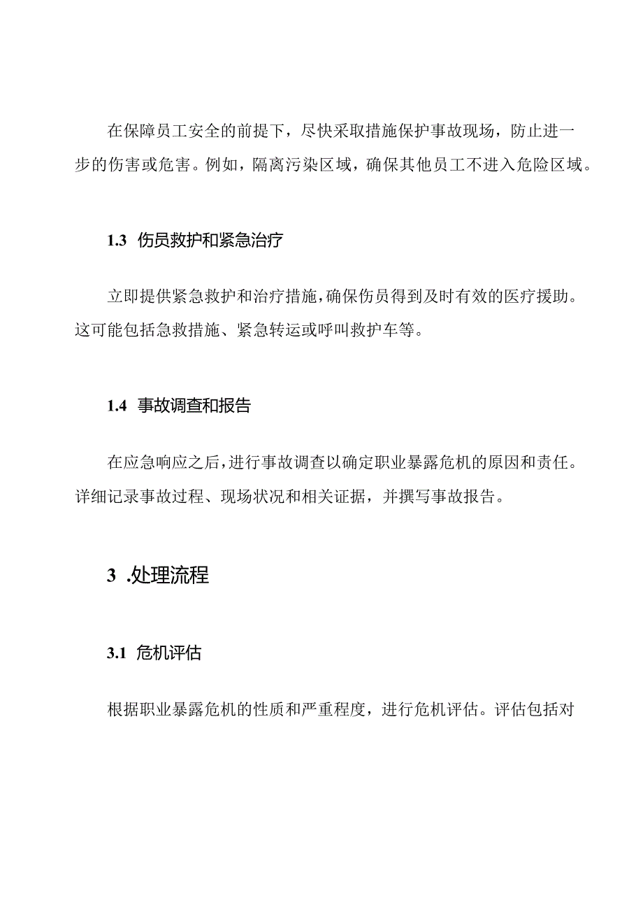 应急响应策略和处理流程 针对职业暴露危机.docx_第2页