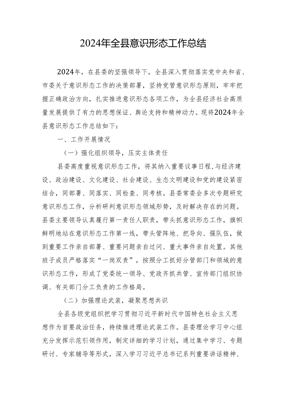 2024年意识形态工作总结 3篇.docx_第1页