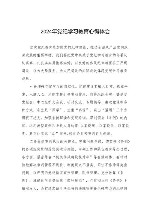 党员干部关于2024党纪学习教育的心得体会17篇.docx