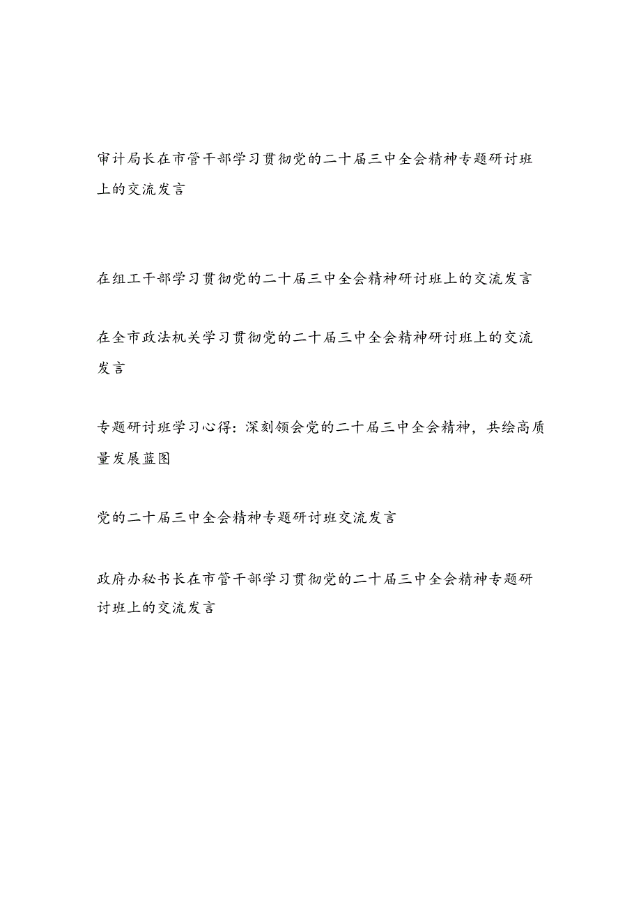 2024年12月参加学习党的二十三中全会精神研讨班心得体会6篇.docx_第1页