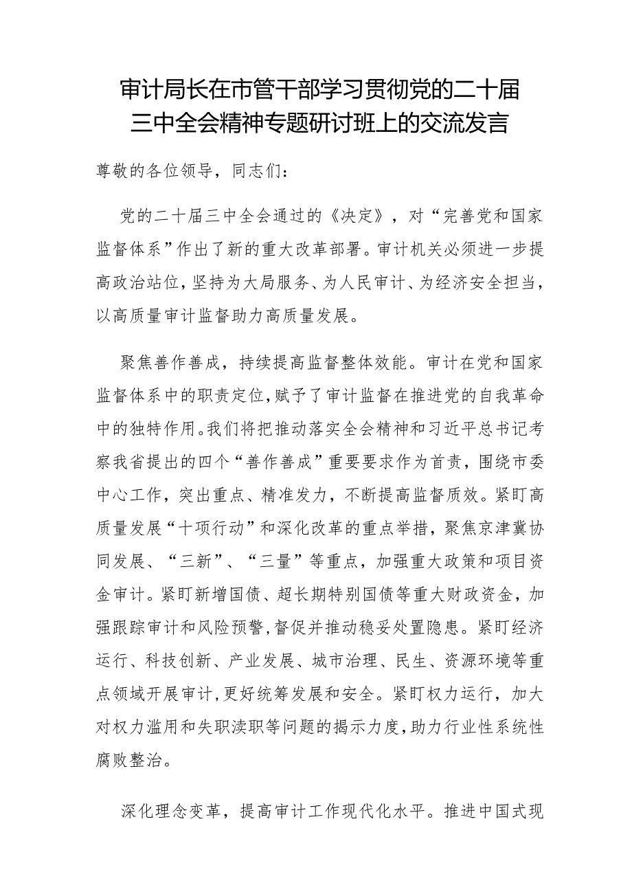 2024年12月参加学习党的二十三中全会精神研讨班心得体会6篇.docx_第2页