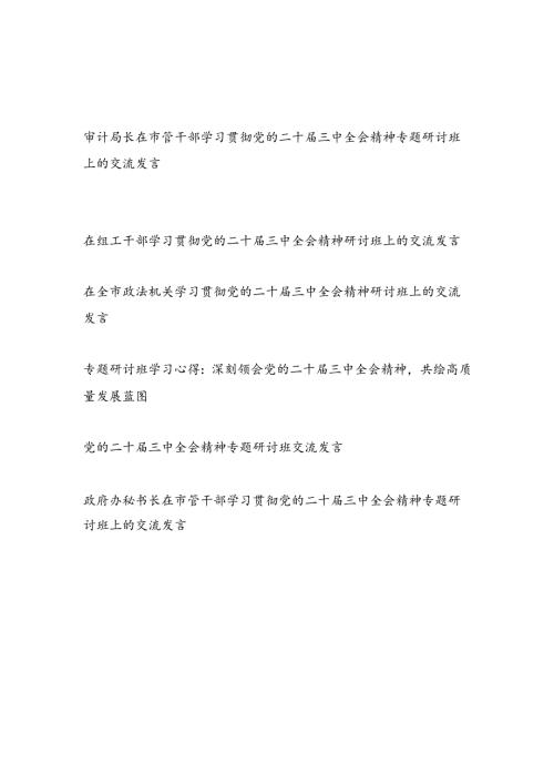 2024年12月参加学习党的二十三中全会精神研讨班心得体会6篇.docx