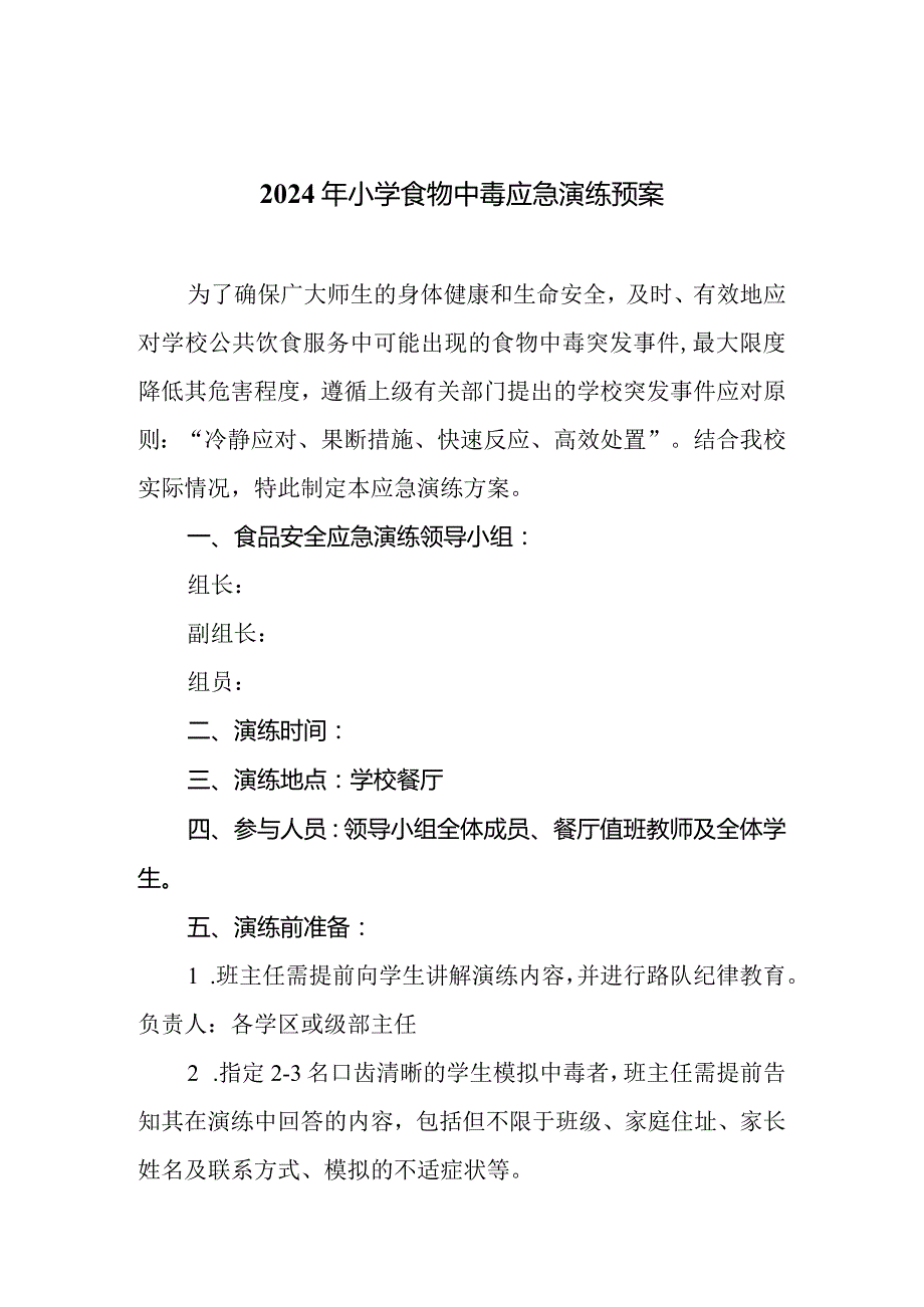 2024年小学食物中毒应急演练预案.docx_第1页