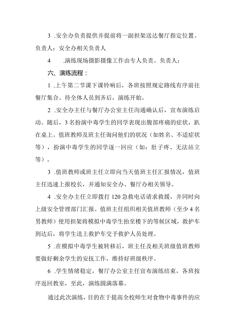 2024年小学食物中毒应急演练预案.docx_第2页