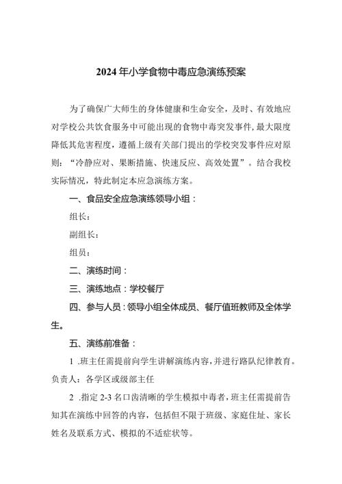 2024年小学食物中毒应急演练预案.docx