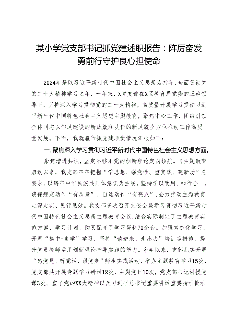 某小学党支部书记抓党建述职报告：踔厉奋发勇前行守护良心担使命.docx_第1页