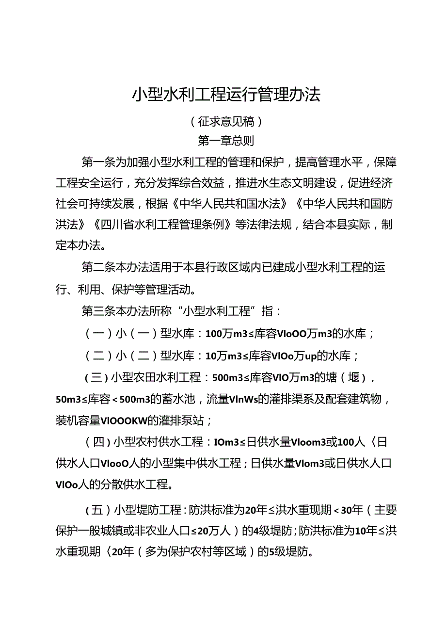 小型水利工程运行管理办法（征求意见稿）.docx_第1页