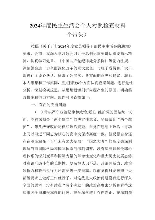 2024民主生活会个人对照检查材料( 四个带头）.docx