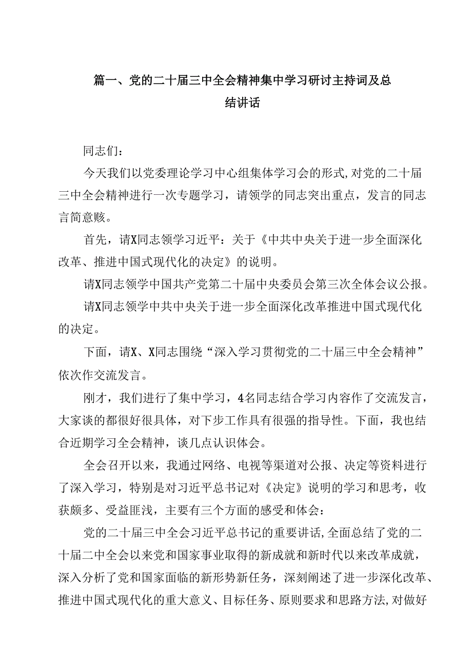 （10篇）党的二十三中全会精神集中学习研讨主持词及总结讲话合计.docx_第2页