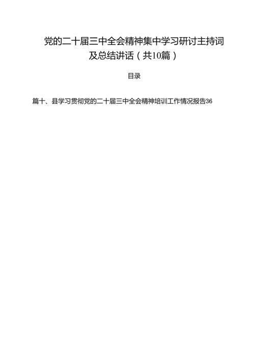 （10篇）党的二十三中全会精神集中学习研讨主持词及总结讲话合计.docx