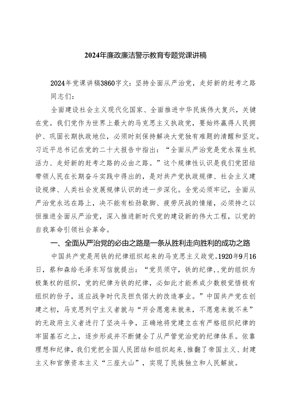 2024年廉政廉洁警示教育专题党课讲稿（共7篇选择）.docx_第1页