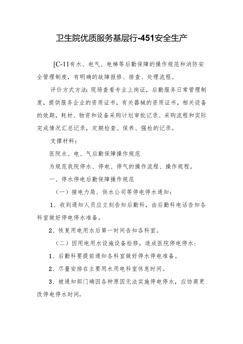 卫生院优质服务基层行-4.5.1安全生产.docx_第1页