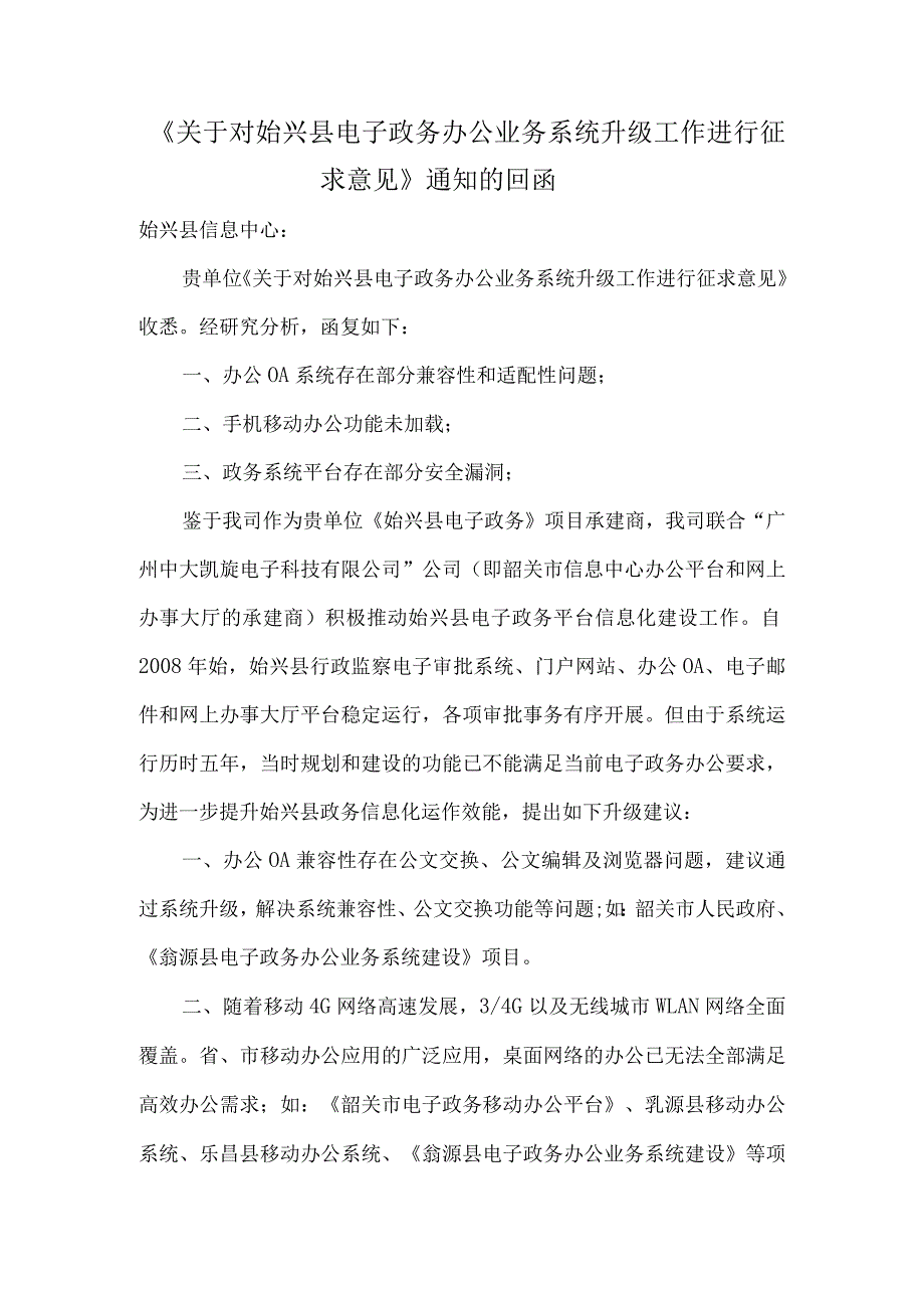 关于对始兴县电子政务办公业务系统升级.docx_第1页