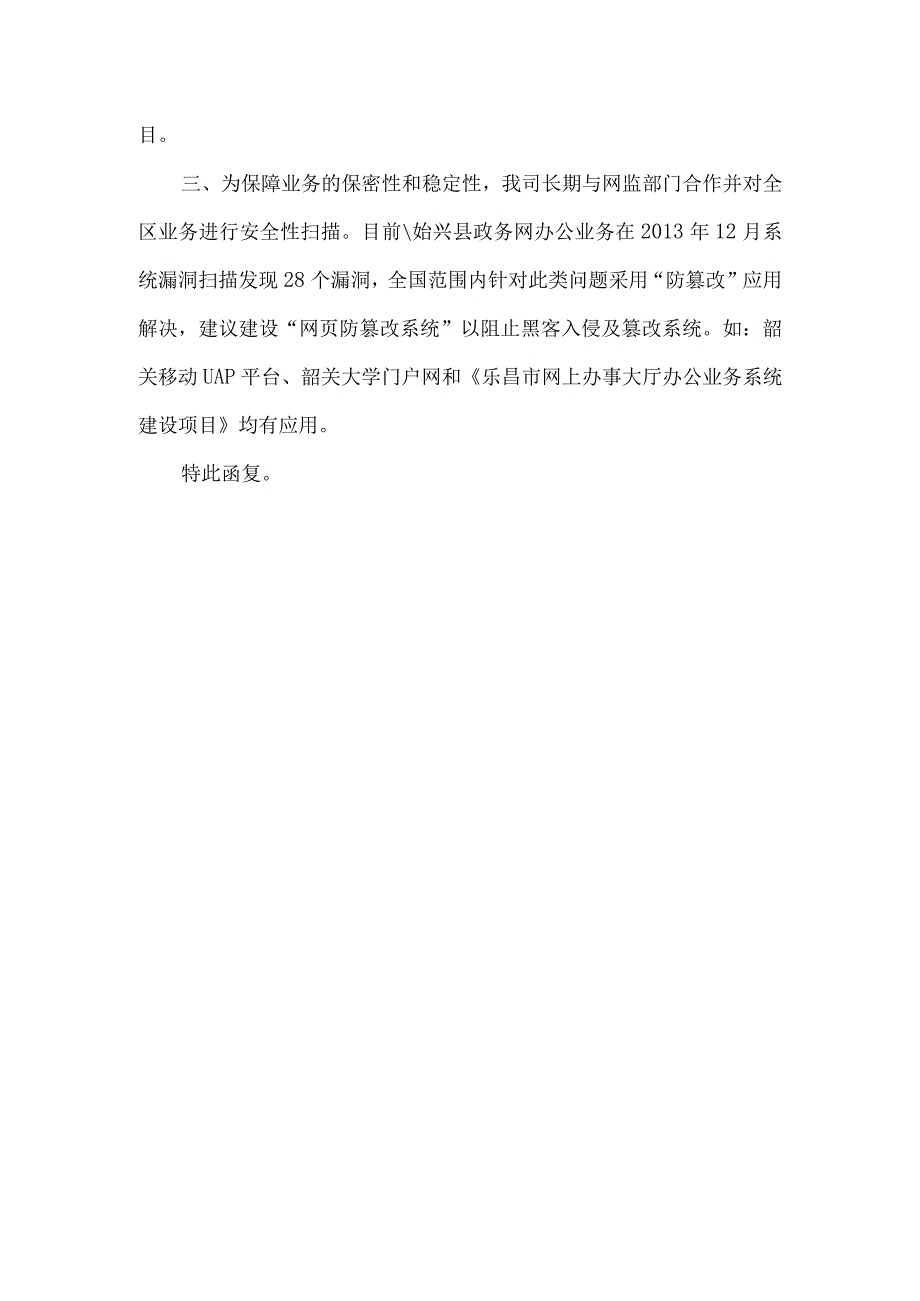 关于对始兴县电子政务办公业务系统升级.docx_第2页
