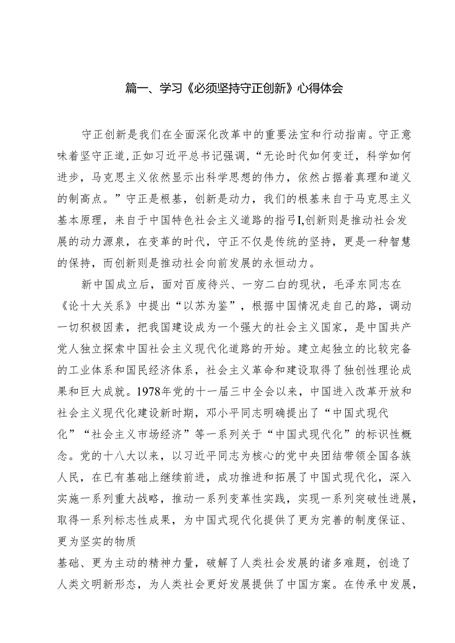 学习《必须坚持守正创新》心得体会 （汇编10份）.docx_第2页