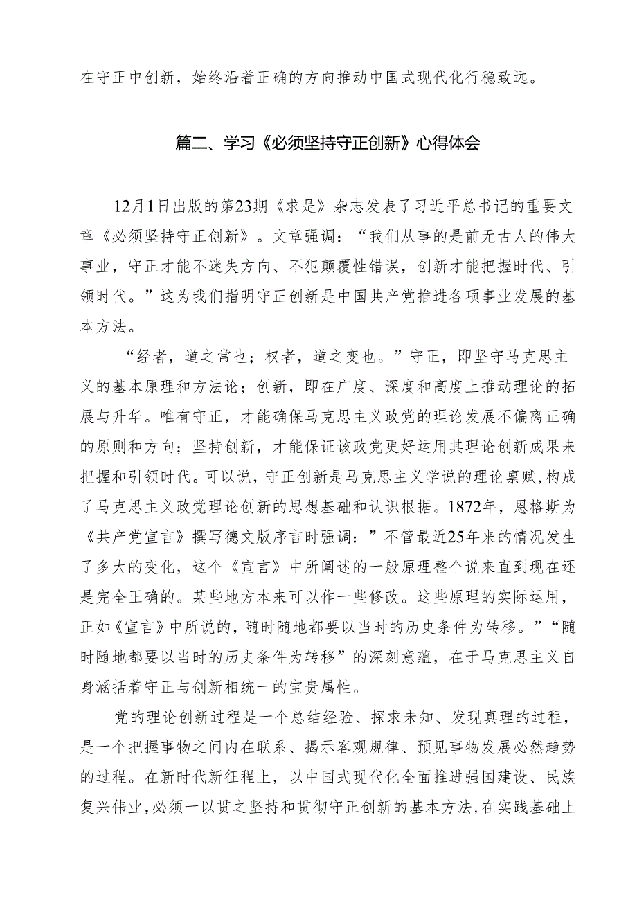 学习《必须坚持守正创新》心得体会 （汇编10份）.docx_第3页