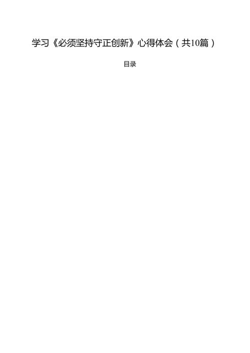 学习《必须坚持守正创新》心得体会 （汇编10份）.docx
