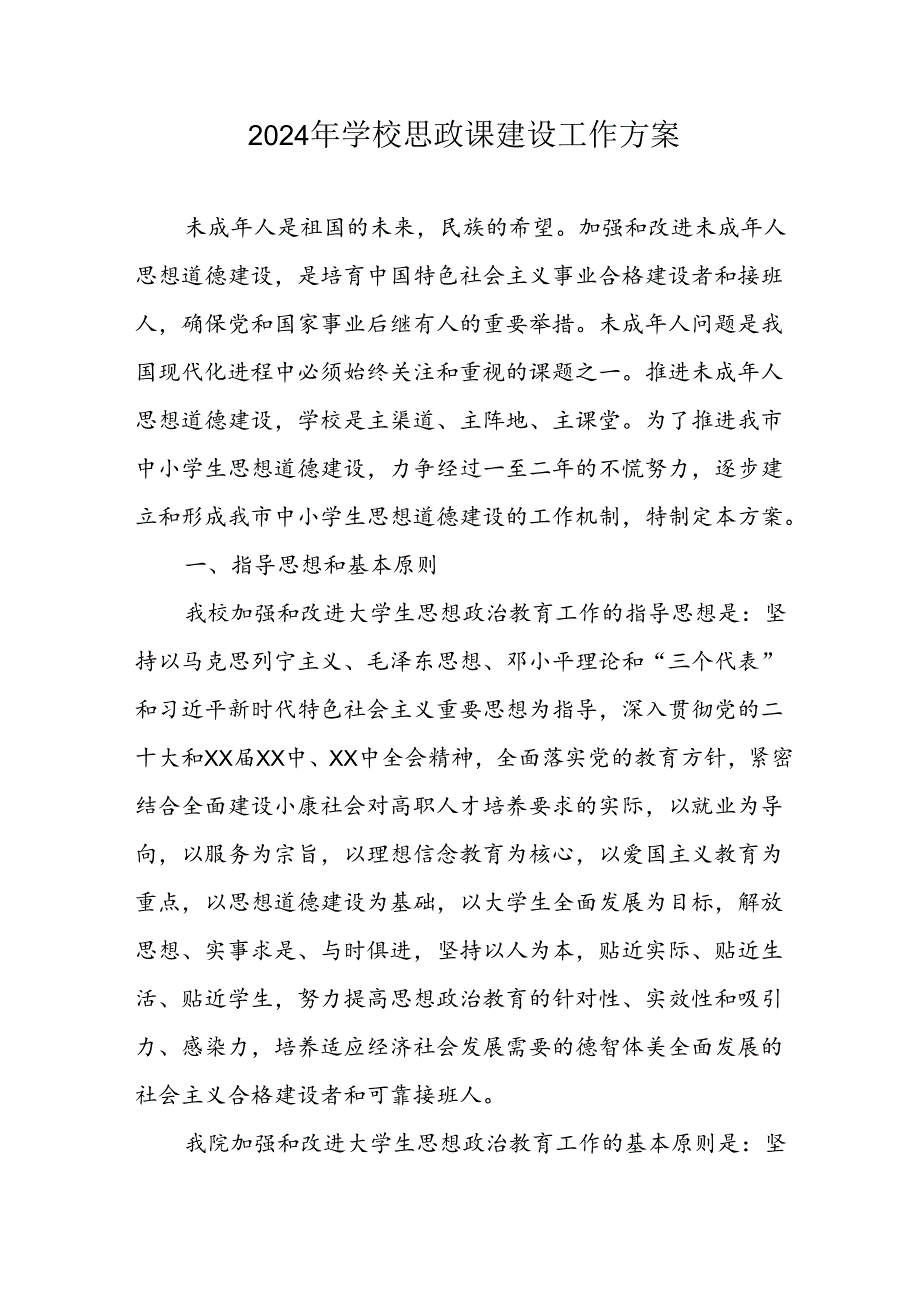 2024年学校思政课建设工作实施方案.docx_第1页