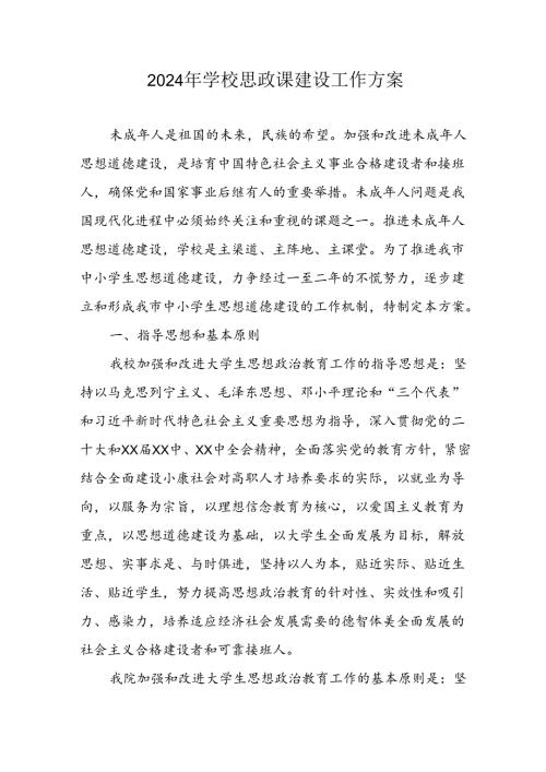 2024年学校思政课建设工作实施方案.docx
