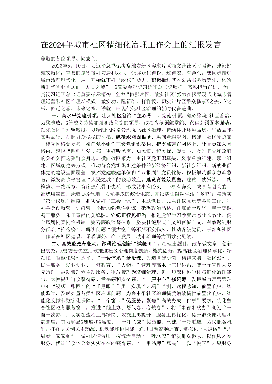 在2024年城市社区精细化治理工作会上的汇报发言.docx_第1页