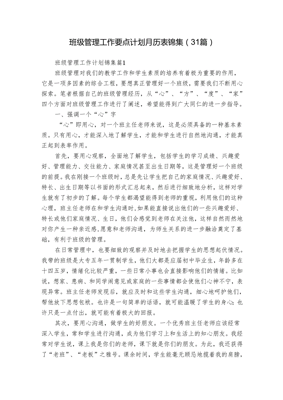 班级管理工作要点计划月历表锦集（31篇）2.docx_第1页