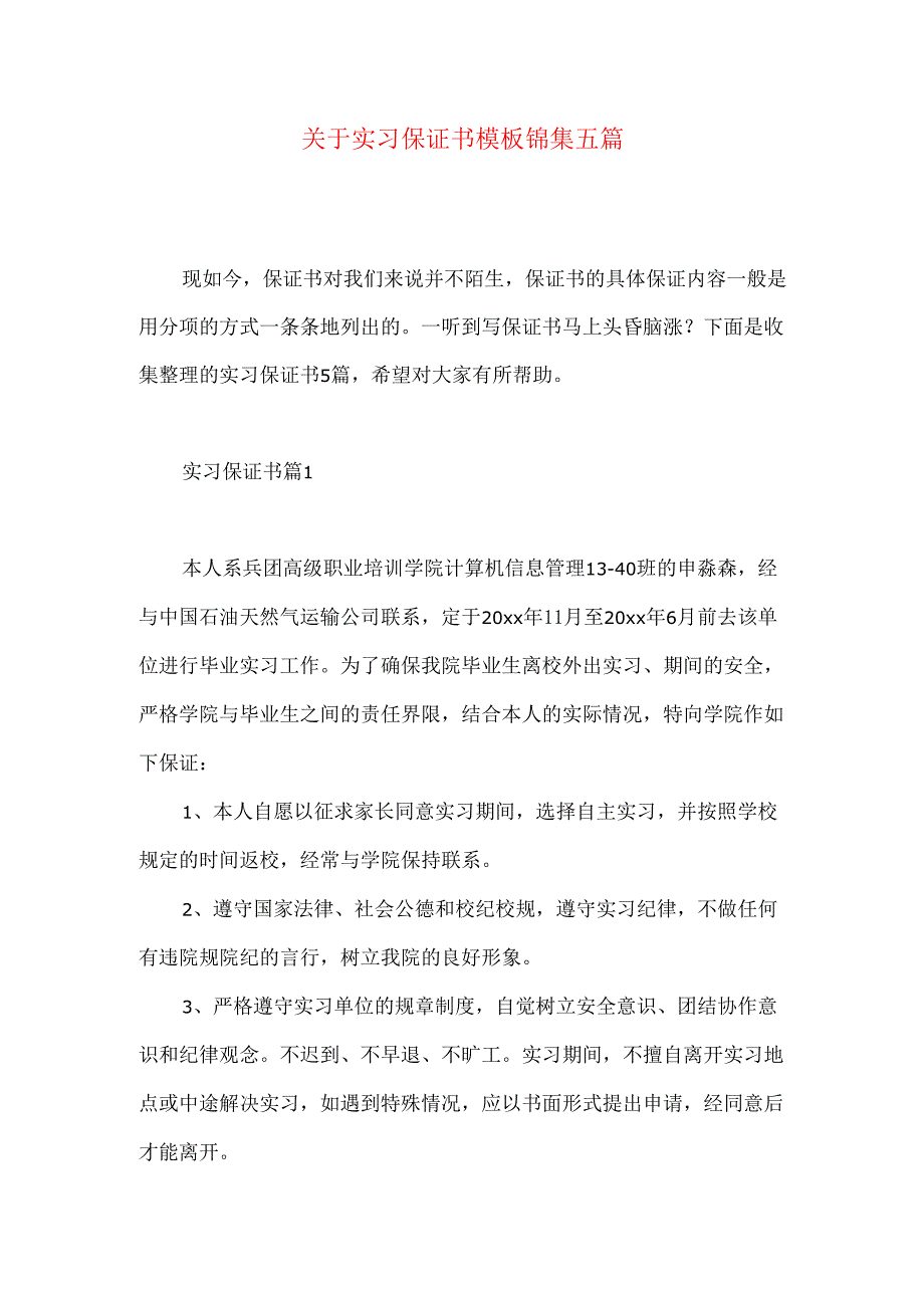 实习保证书模板锦集五篇.docx_第1页
