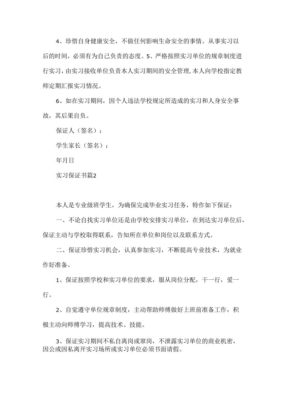 实习保证书模板锦集五篇.docx_第2页