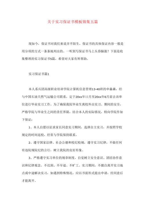 实习保证书模板锦集五篇.docx
