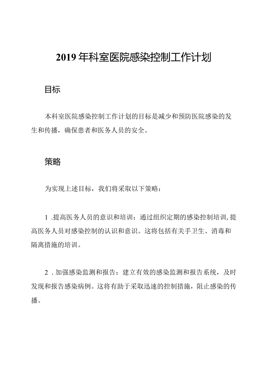 科室医院感染控制工作计划.docx_第1页