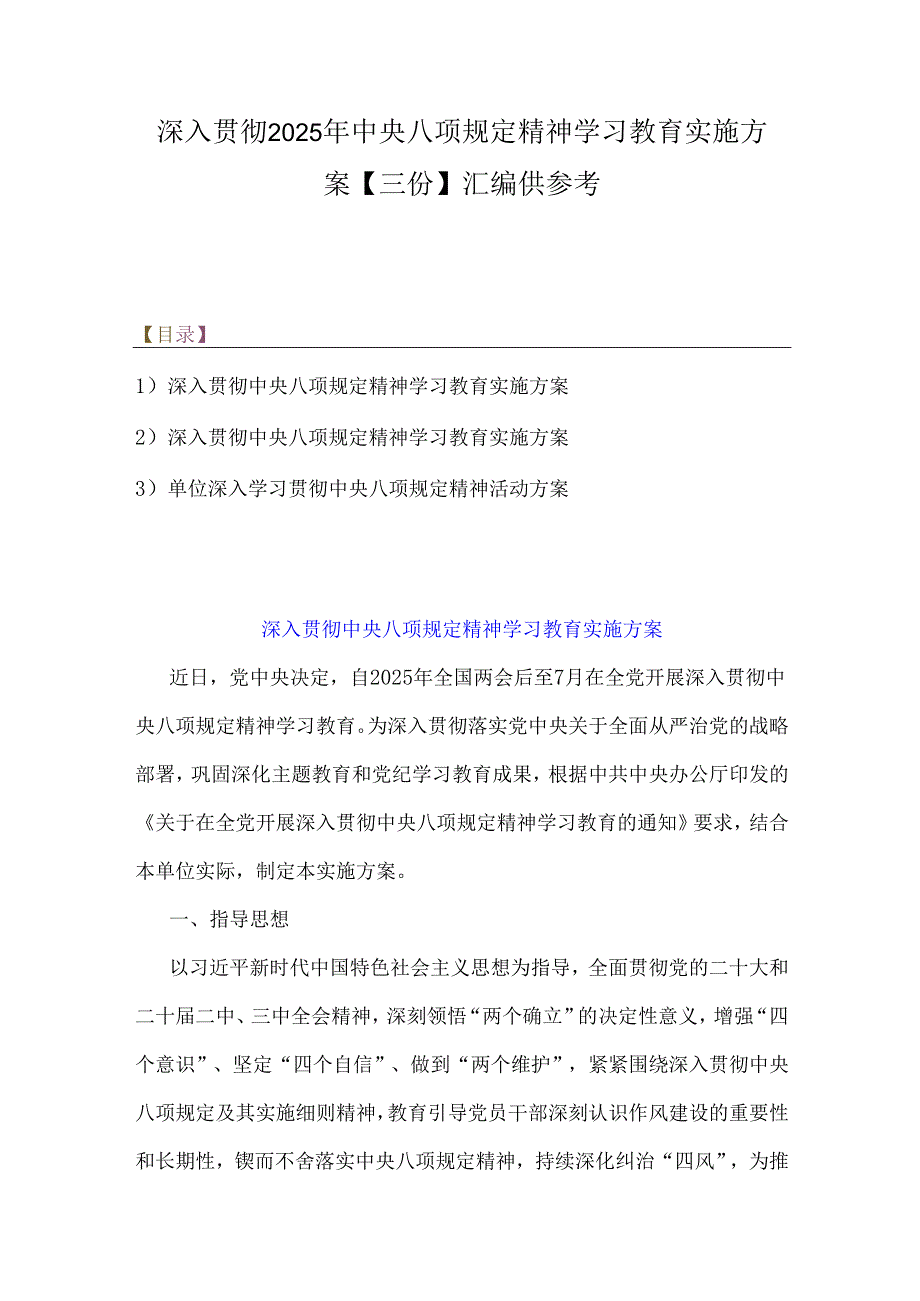 深入贯彻2025年中央八项规定精神学习教育实施方案【三份】汇编供参考.docx_第1页