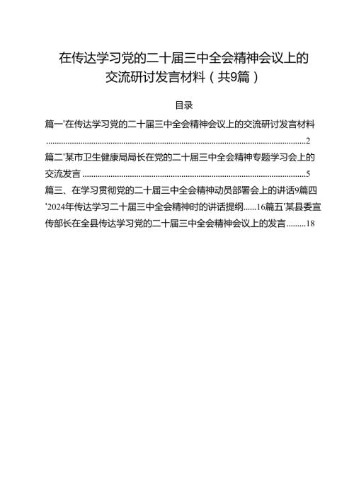 （9篇）在传达学习党的二十三中全会精神会议上的交流研讨发言材料精选.docx