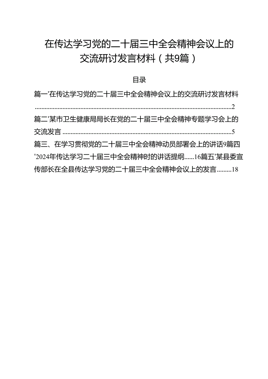 （9篇）在传达学习党的二十三中全会精神会议上的交流研讨发言材料精选.docx_第1页