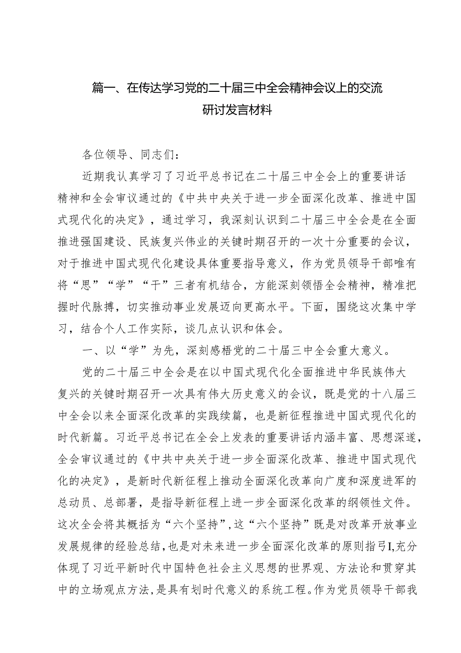 （9篇）在传达学习党的二十三中全会精神会议上的交流研讨发言材料精选.docx_第2页