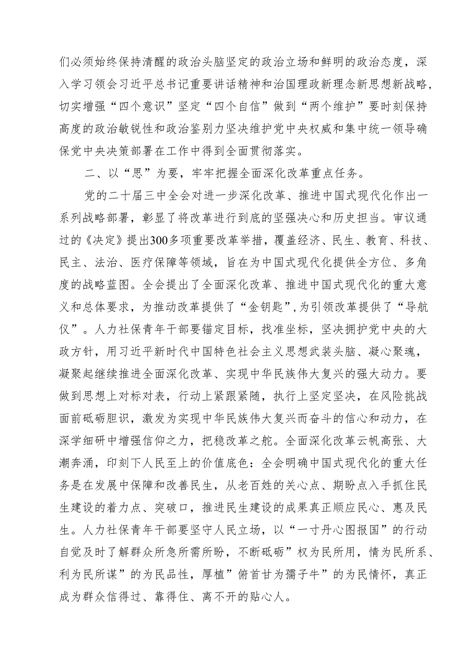 （9篇）在传达学习党的二十三中全会精神会议上的交流研讨发言材料精选.docx_第3页