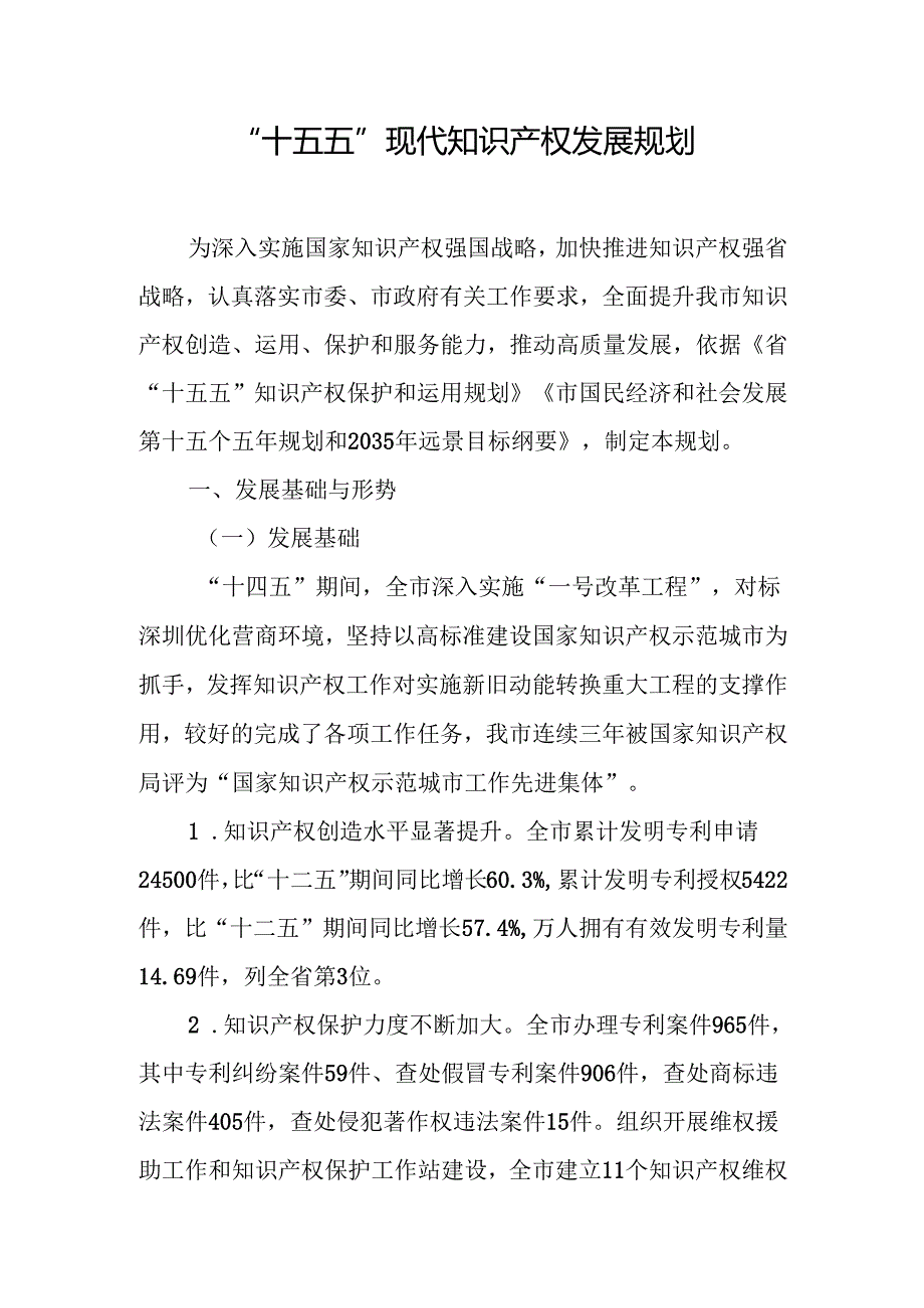 “十五五”现代知识产权发展规划.docx_第1页