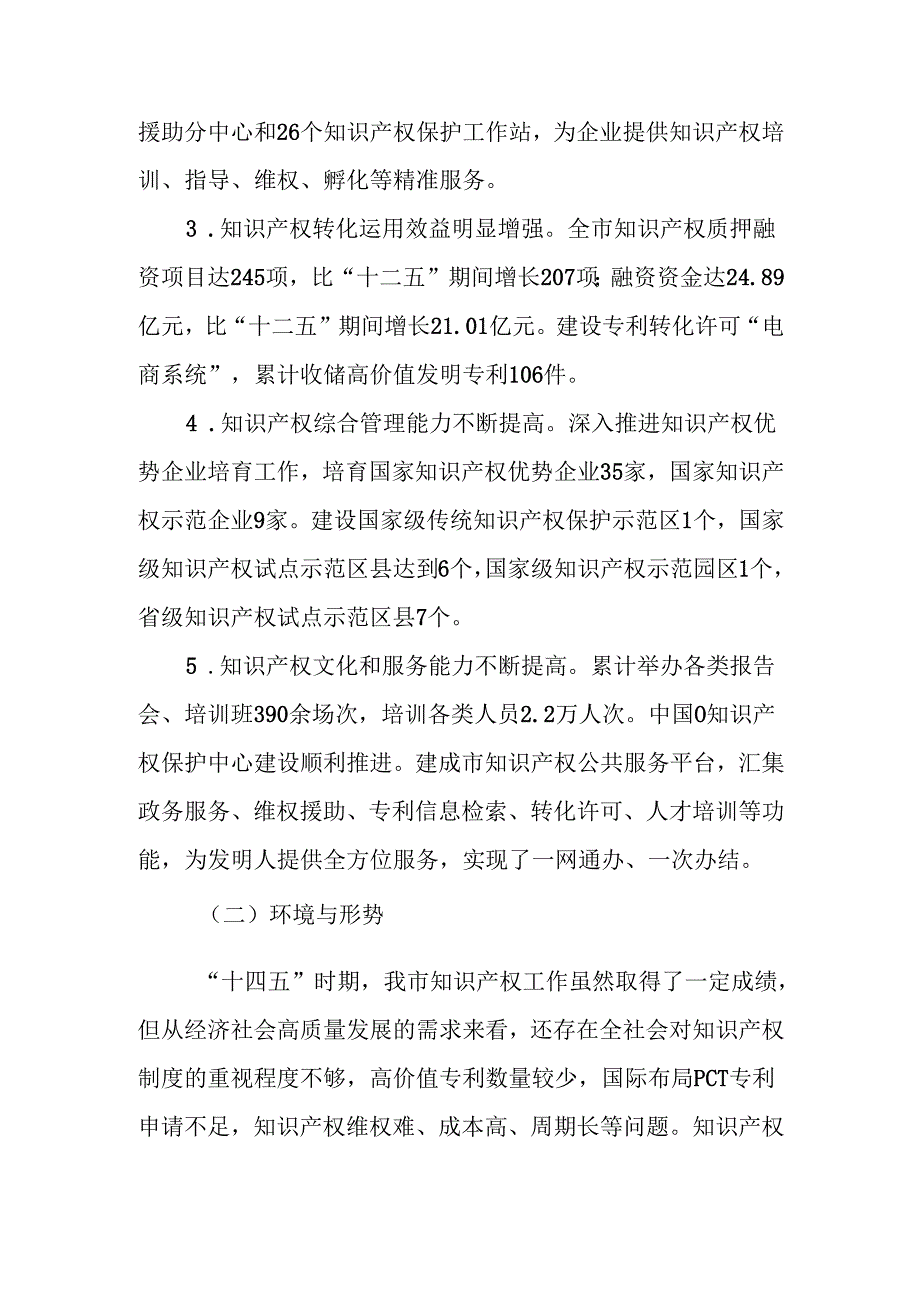 “十五五”现代知识产权发展规划.docx_第2页
