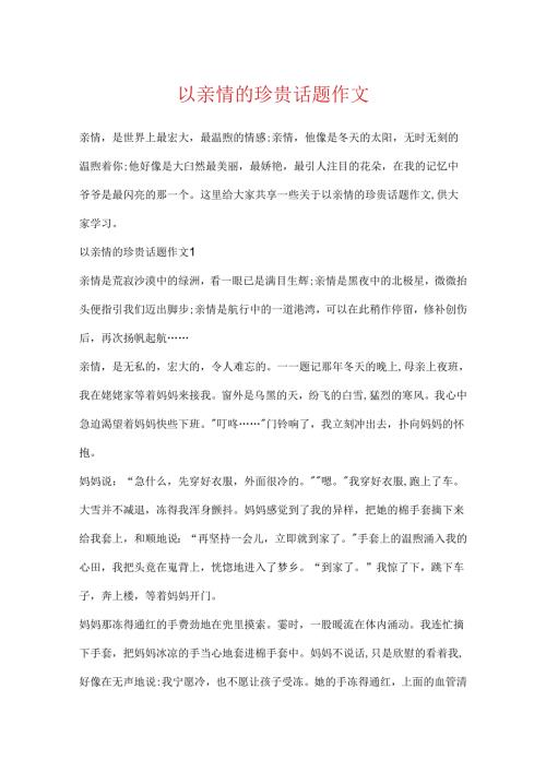 以亲情的珍贵话题作文.docx