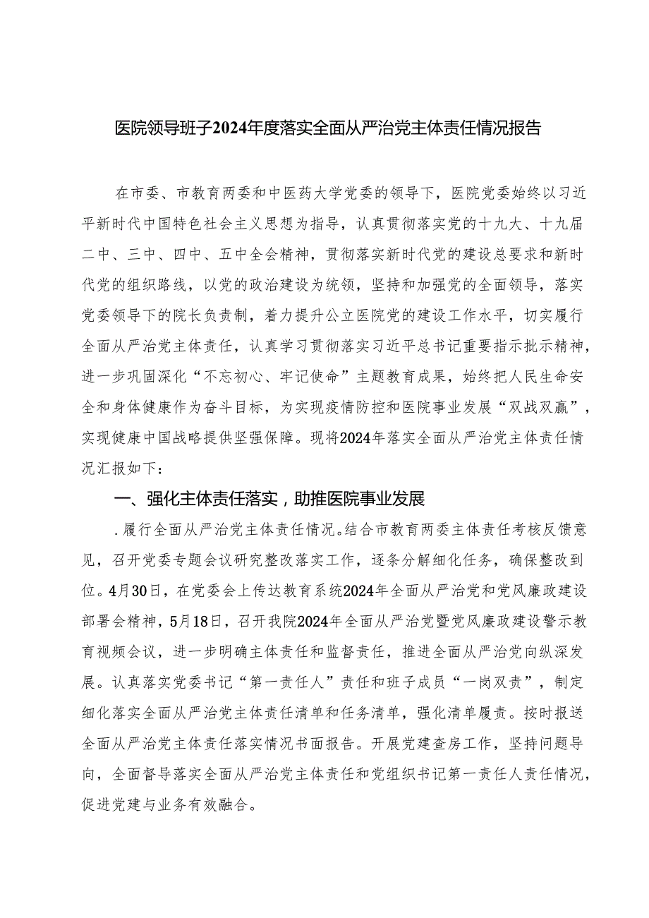 医院领导班子2024落实全面从严治党主体责任情况报告四篇（精选版）.docx_第1页