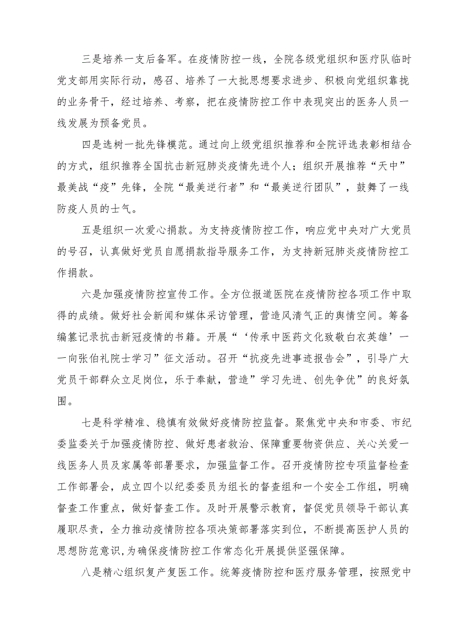 医院领导班子2024落实全面从严治党主体责任情况报告四篇（精选版）.docx_第3页