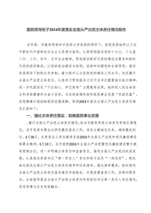 医院领导班子2024落实全面从严治党主体责任情况报告四篇（精选版）.docx