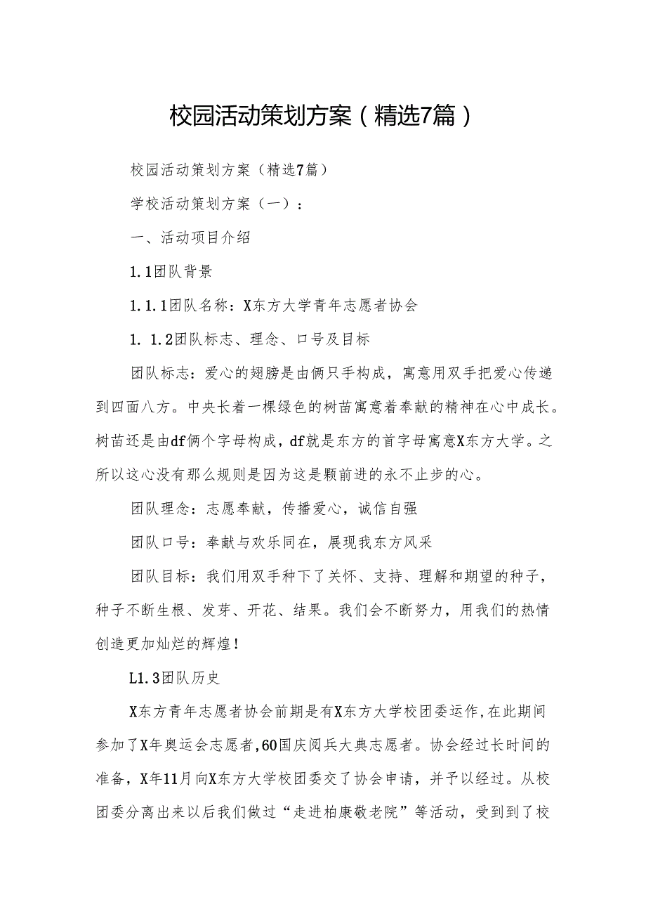 校园活动策划方案(精选6篇).docx_第1页