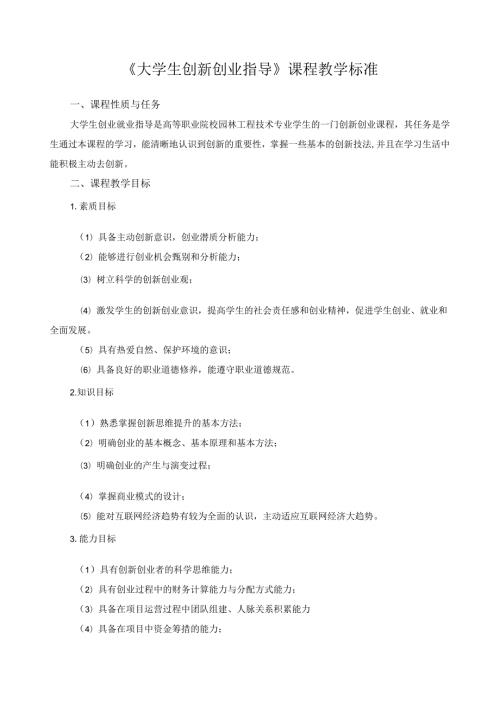 《大学生创新创业指导》课程教学标准.docx