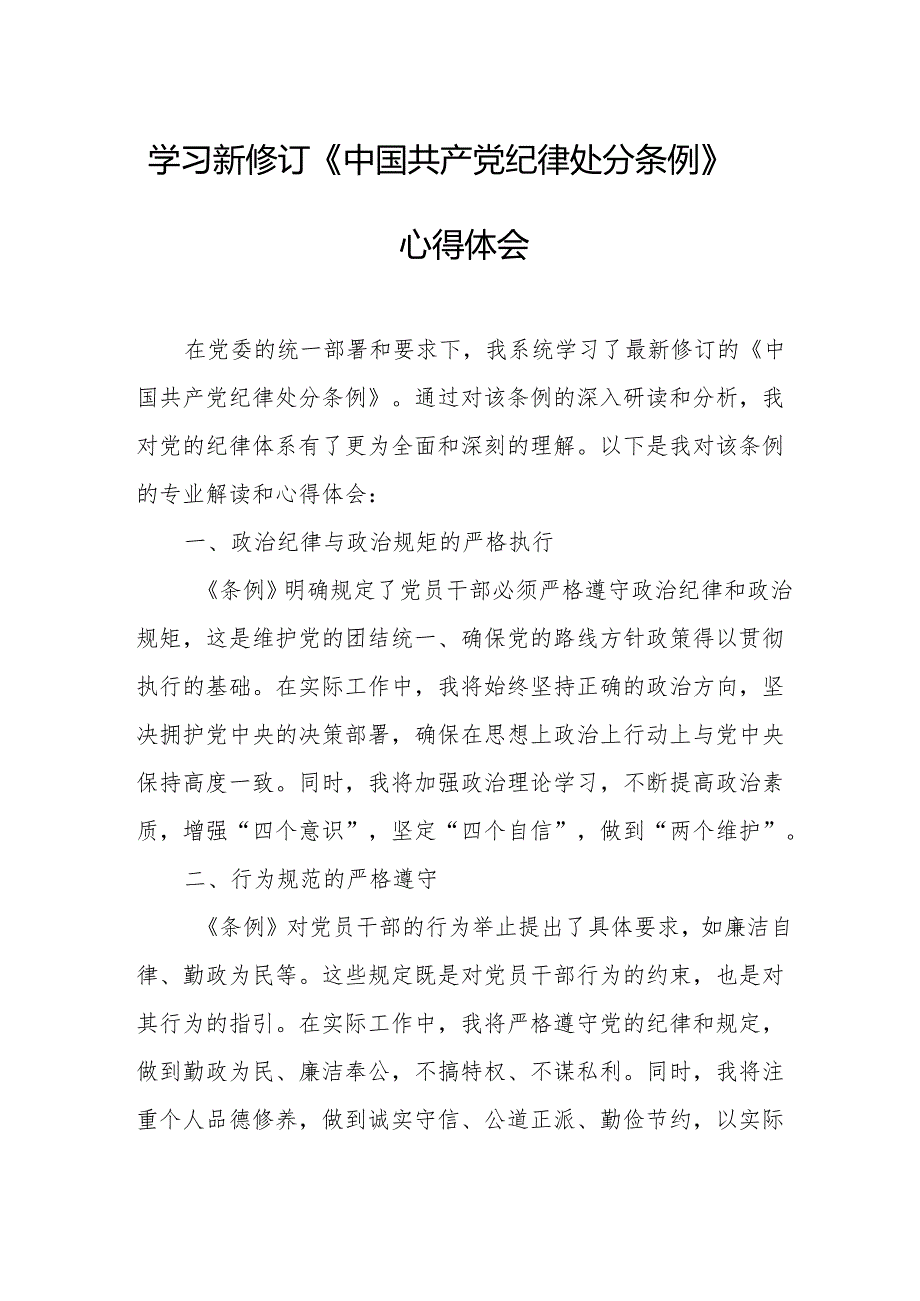 交通民警学习新修订的中国共产党纪律处分条例个人心得体会 （7份）.docx_第1页