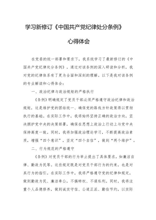 交通民警学习新修订的中国共产党纪律处分条例个人心得体会 （7份）.docx